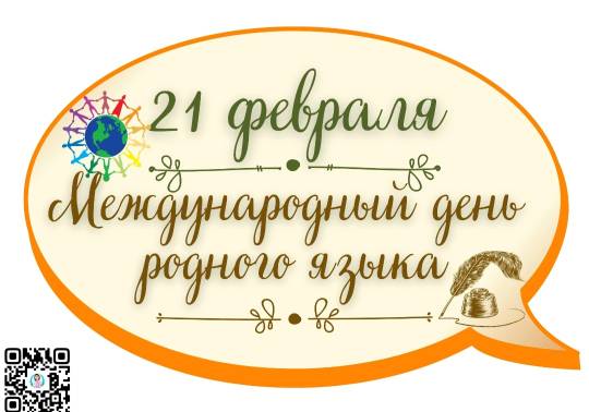 21 февраля - День родного языка.