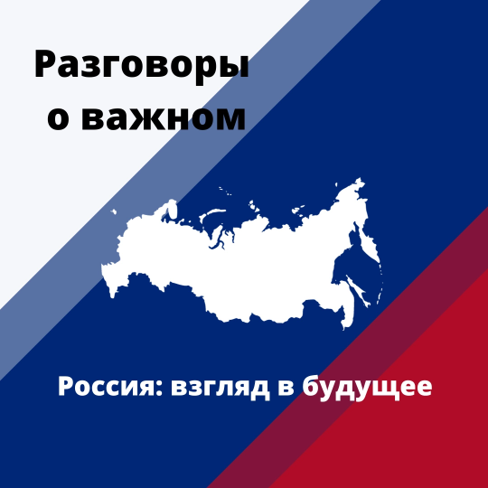 Разговоры о важном.Тема занятия: «Россия: взгляд в будущее».