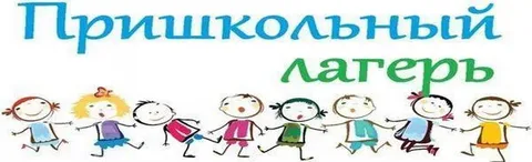 Пришкольный лагерь