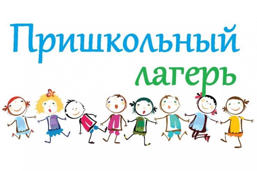 Пришкольный лагерь.