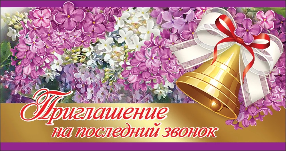 Торжественное мероприятие «Последний звонок – 2025».