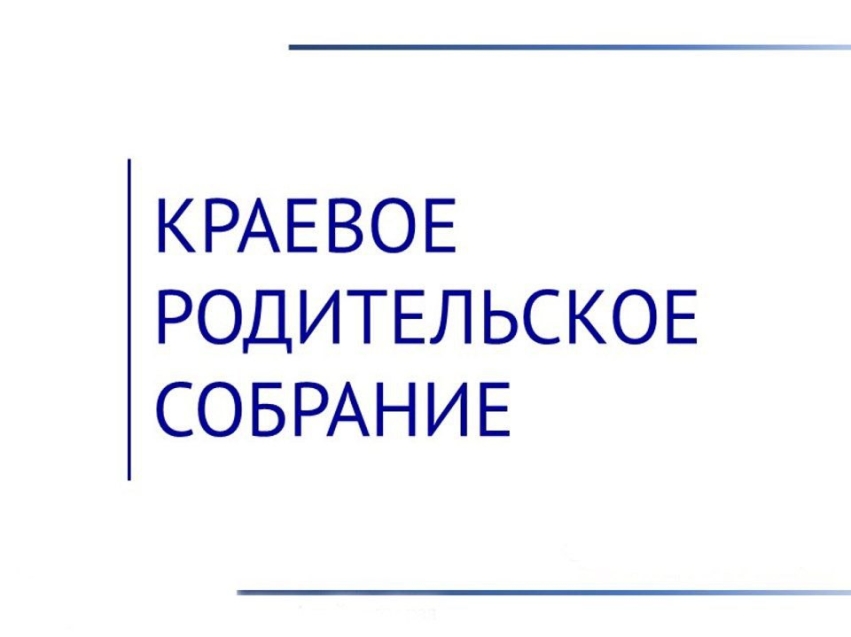 Внимание! Краевое родительское собрание! .
