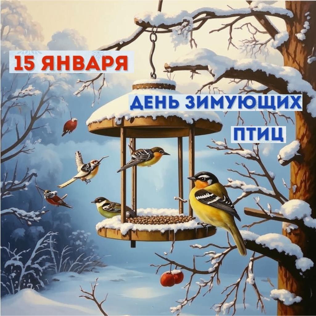 Ежегодно 15 января в России отмечается экологический праздник - &amp;quot;День зимующих птиц&amp;quot;..