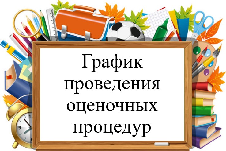 График оценочных процедур с учетом ВПР.