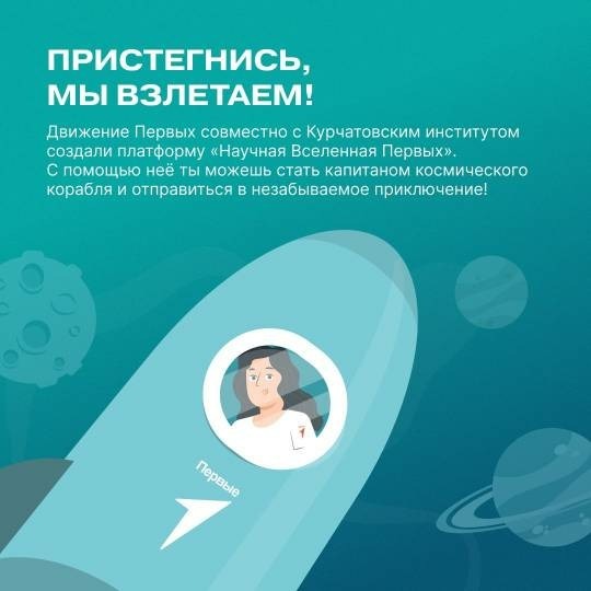 Собирайся в научное путешествие вместе с Движением Первых!.