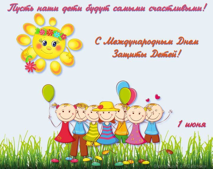 Поздравление с днем защиты детей от директора школы.