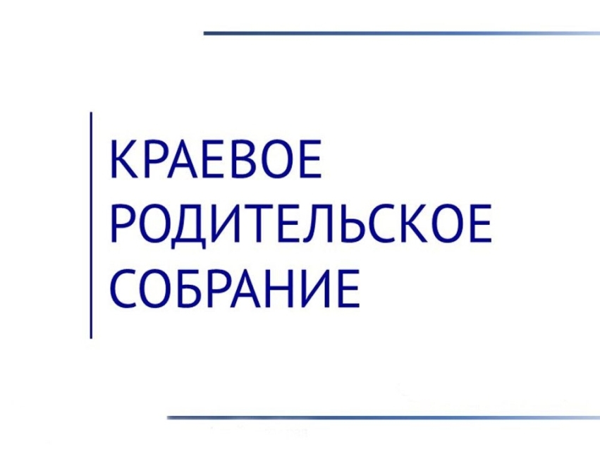 Краевое родительское собрание!.