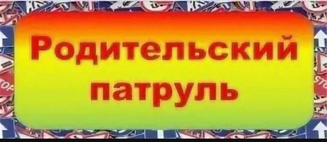 Родительский патруль: безопасность детей — наш приоритет!.