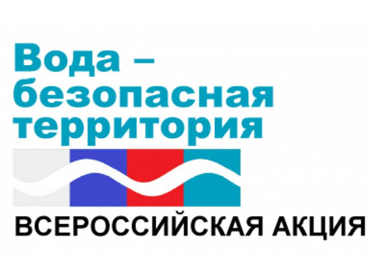 Вода - безопасная территория.