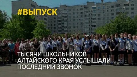 Последние звонки в этом году звучат для 37 тысяч школьников Алтайского края..