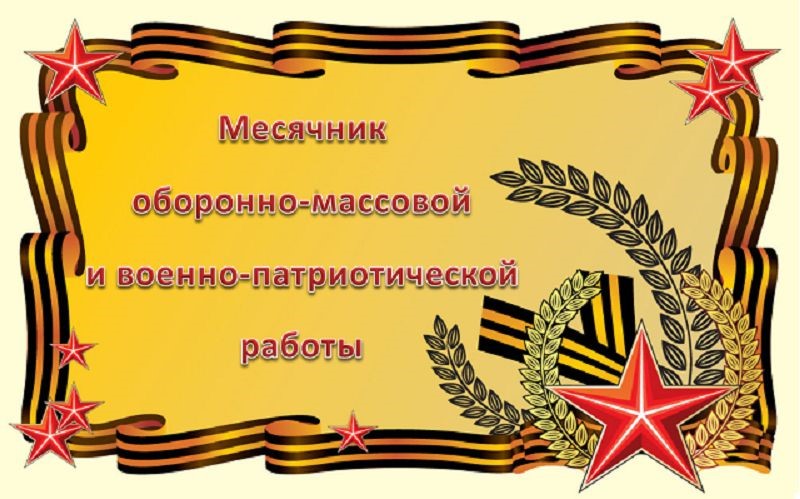 Месячник оборонно-массовой и военно-патриотической работы «Горжусь тобой, солдат России!», посвященный 80-й годовщине Победы в Великой Отечественной войне, открыт!.