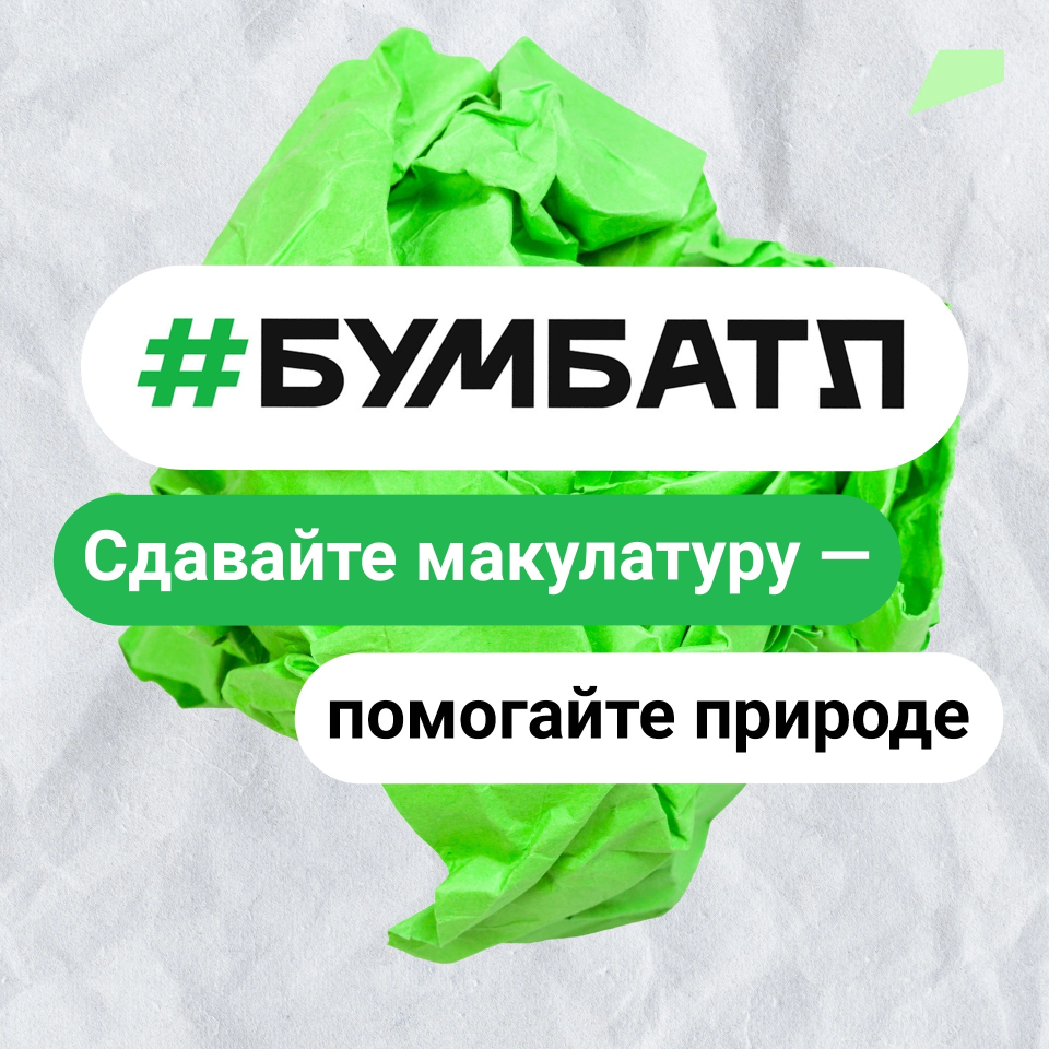 Сдавай макулатуру и помогай природе.