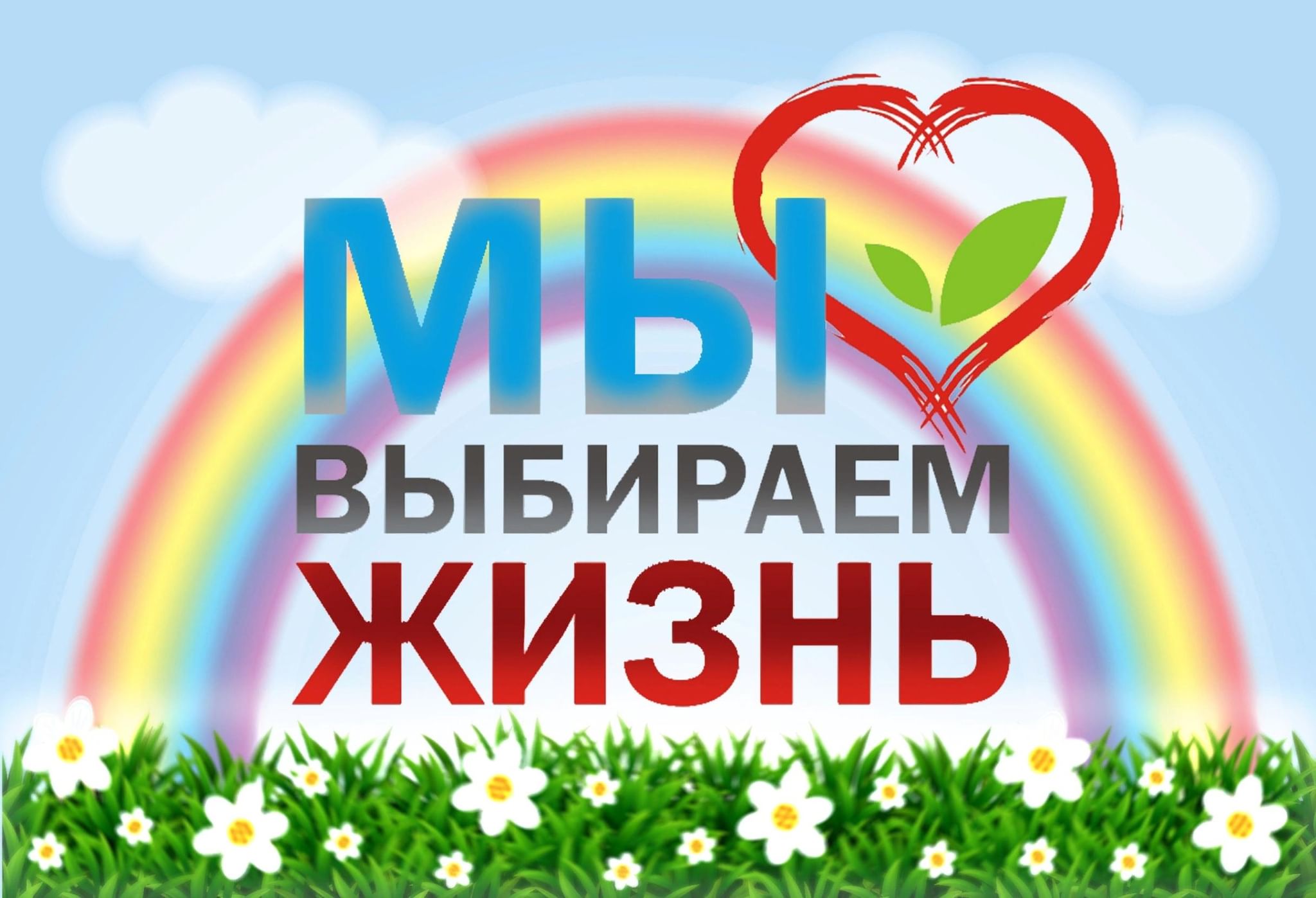 Участие в конкурсе «Мы выбираем жизнь».