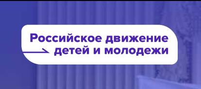 Внимание, внимание, внимание!  В Телеграме появился официальный канал Российского движения детей и молодёжи!.