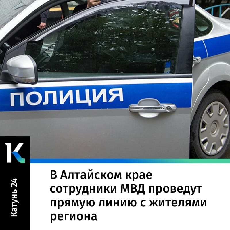 В Алтайском крае сотрудники МВД проведут прямую линию с жителями региона.