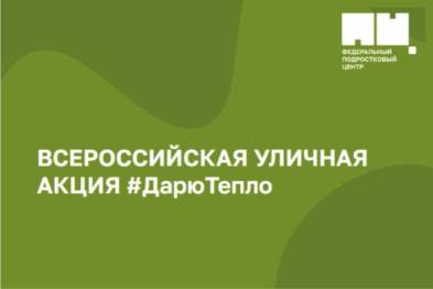 15 марта обучающиеся МБОУ «Бродковская СОШ» присоединились ко Всероссийской социальной уличной акции «Дарю тепло», приуроченной к празднованию проводов зимы..