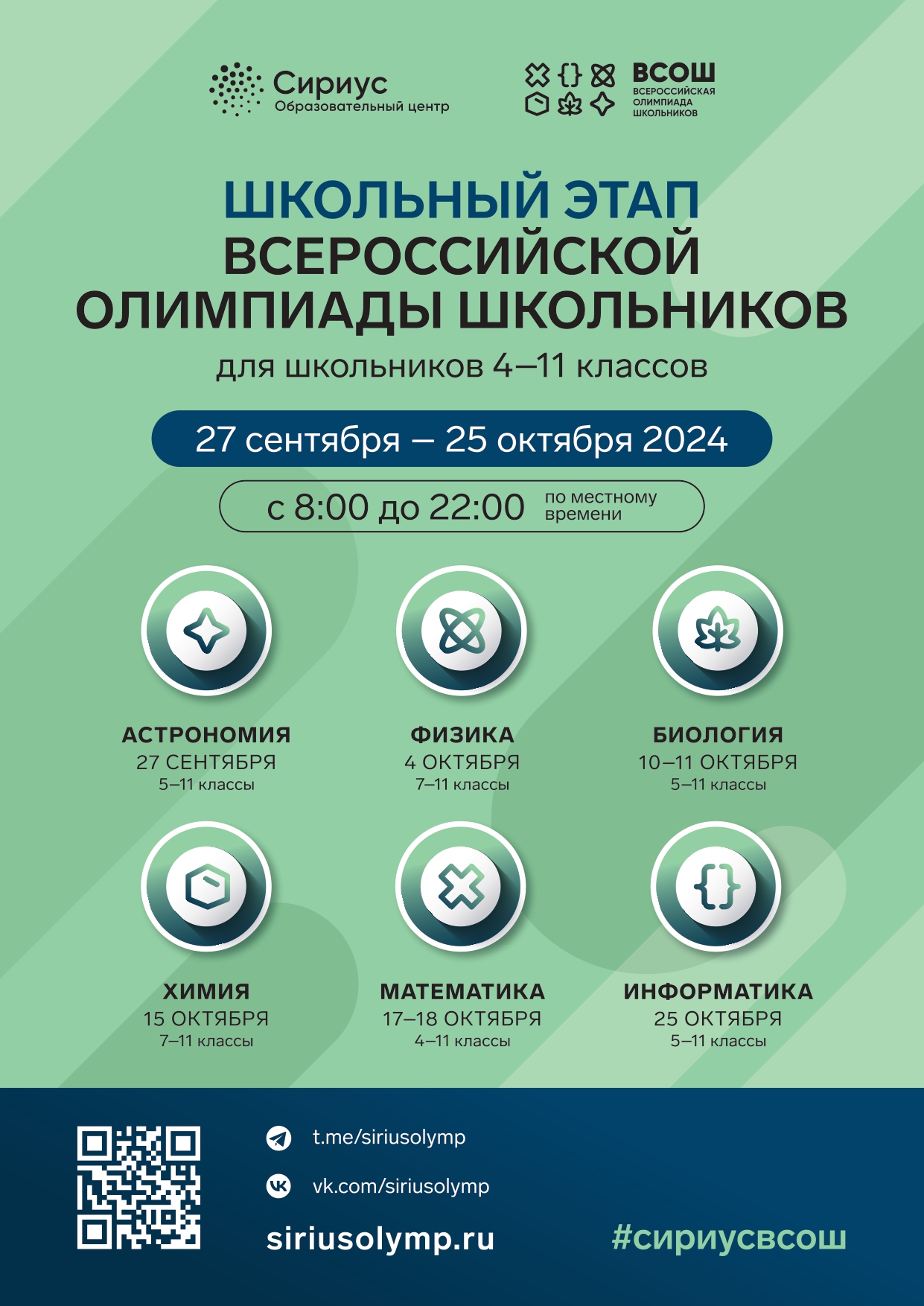 Стартовал новый цикл всероссийской олимпиады школьников 2024/25 учебного года. Первый (школьный) этап пройдет в сентябре и октябре, согласно графику. Продемонстрировать свои знания смогут школьники 5–11-х классов из всех регионов Российской Федерации..