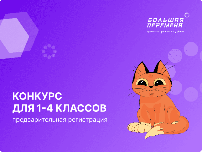 В Большой Перемене теперь могут участвовать школьники из 1-4 класса, вместе с близкими родственниками. .