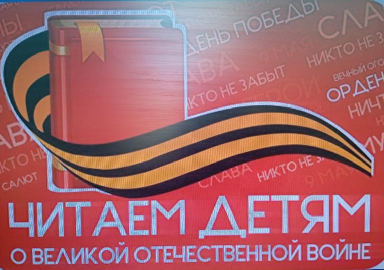Акция "Читаем детям о Великой Отечественной войне".