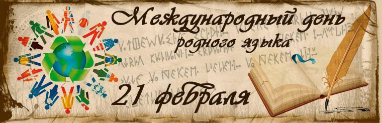 21 февраля празднуется Международный день родного языка.