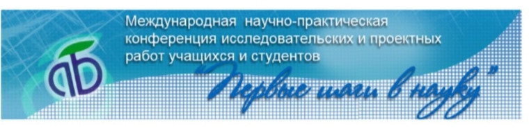Международная НПК исследовательский и проектных работ «Первые шаги в науку-2025».