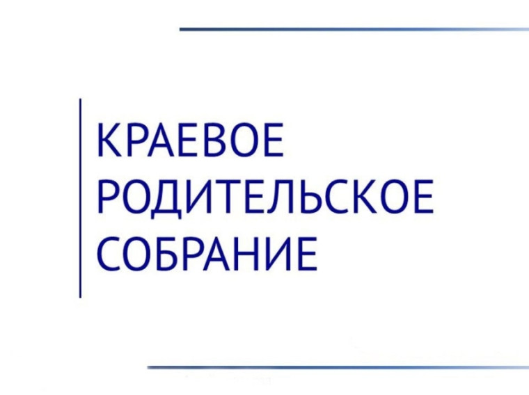 Краевое родительское собрание!.