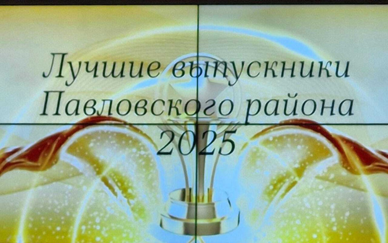 Церемония чествования выпускников Павловского района.